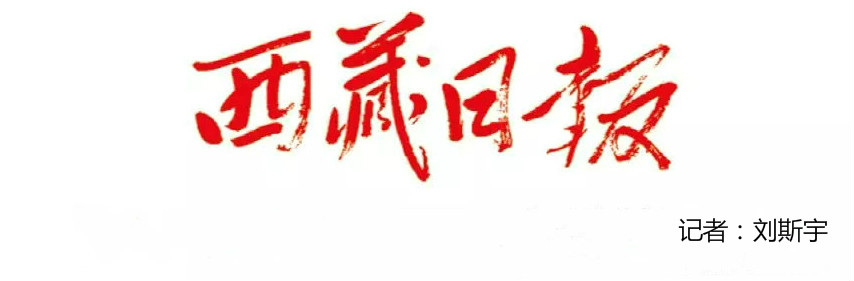 西藏日报剪切_meitu_1.jpg